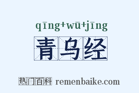 青乌经是什么意思的图片